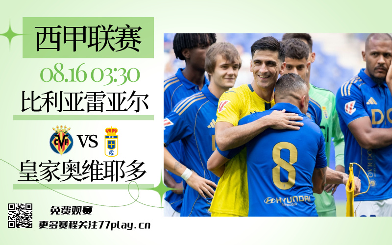 比利亚雷亚尔重返西甲首战对阵奥维耶多