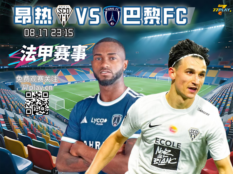 巴黎FC时隔46年重返法甲，客场挑战昂热