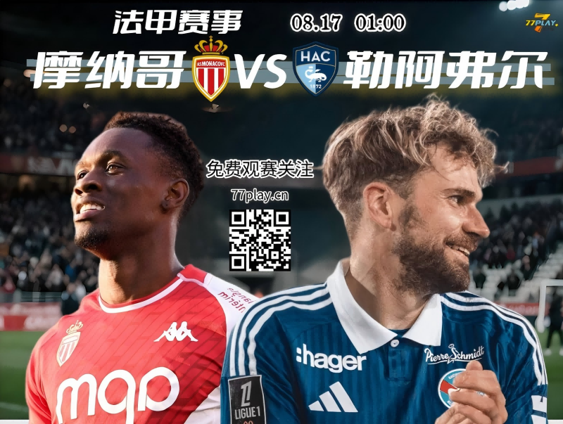 摩纳哥主场迎战勒阿弗尔，博格巴首秀