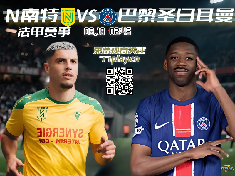 巴黎欧超凯旋，南特主场迎强敌