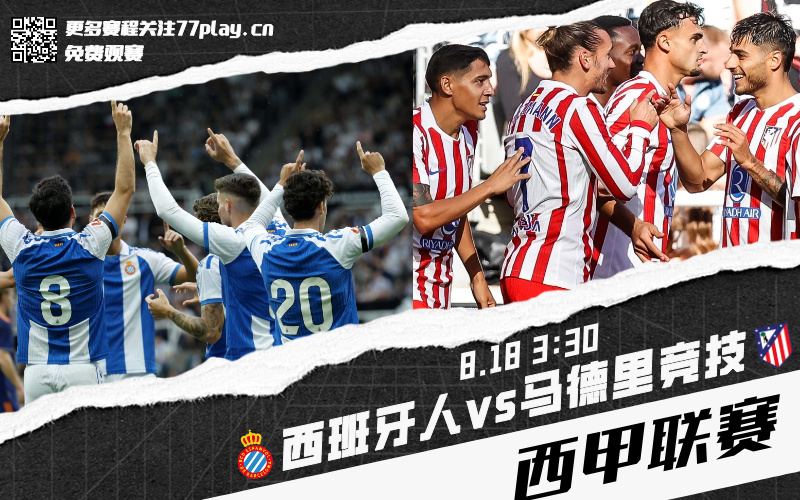西甲2025-08-18西班牙人vs马德里竞技