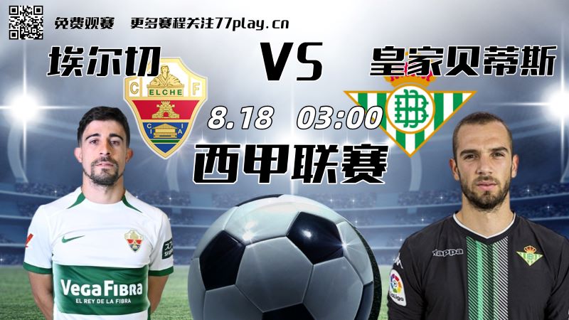 埃尔切主帅强调全队对西甲首战充满斗志