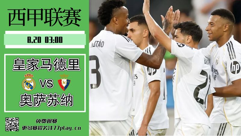 皇家马德里对阵奥萨苏纳：联赛启幕